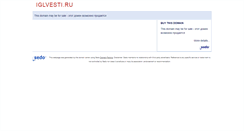 Desktop Screenshot of iglvesti.ru